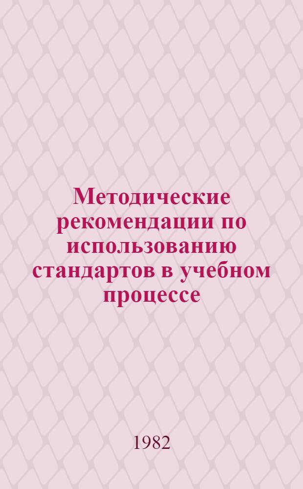 Методические рекомендации по использованию стандартов в учебном процессе