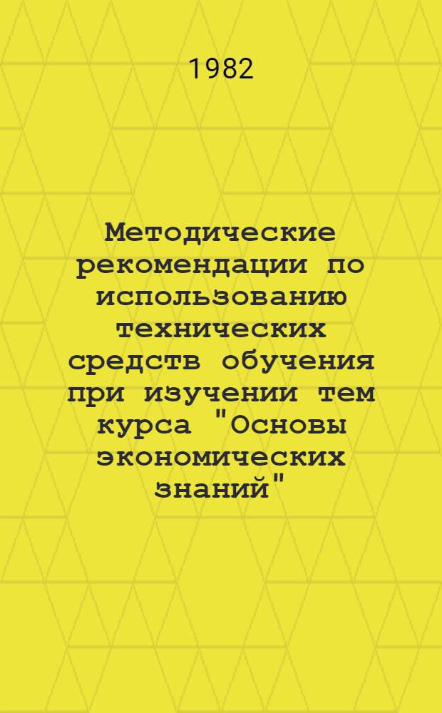 Методические рекомендации по использованию технических средств обучения при изучении тем курса "Основы экономических знаний"