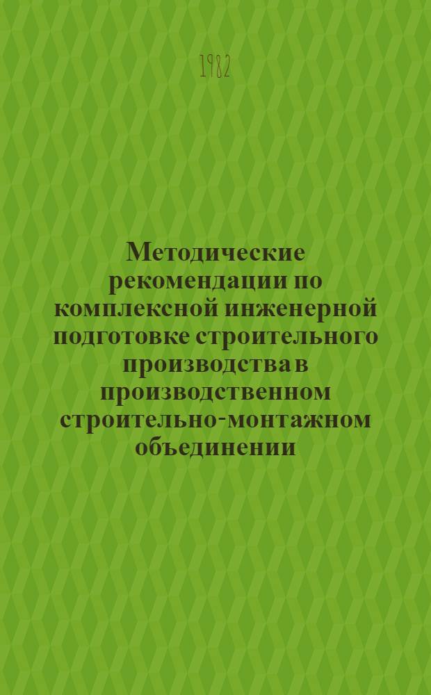Методические рекомендации по комплексной инженерной подготовке строительного производства в производственном строительно-монтажном объединении (комбинате) Минпромстроя УССР