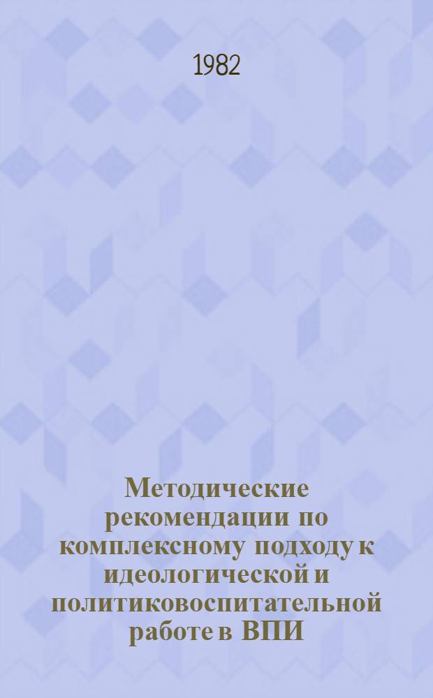 Методические рекомендации по комплексному подходу к идеологической и политиковоспитательной работе в ВПИ : (Лог. граф.-схема)