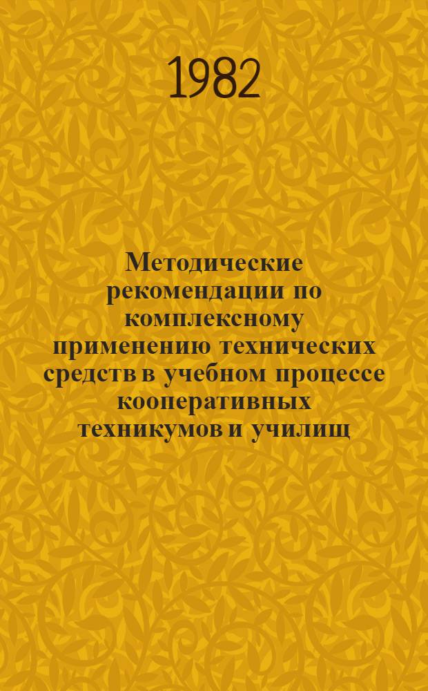 Методические рекомендации по комплексному применению технических средств в учебном процессе кооперативных техникумов и училищ