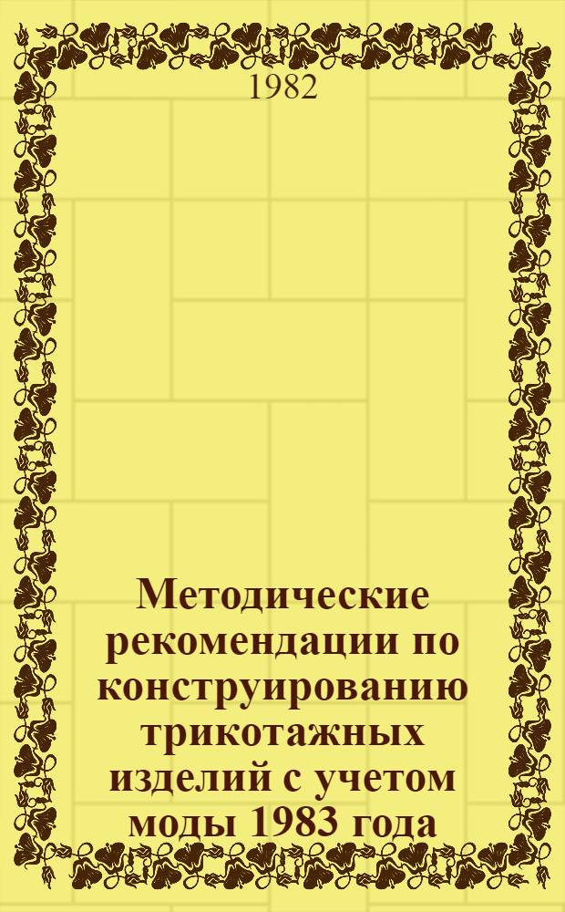 Методические рекомендации по конструированию трикотажных изделий с учетом моды 1983 года