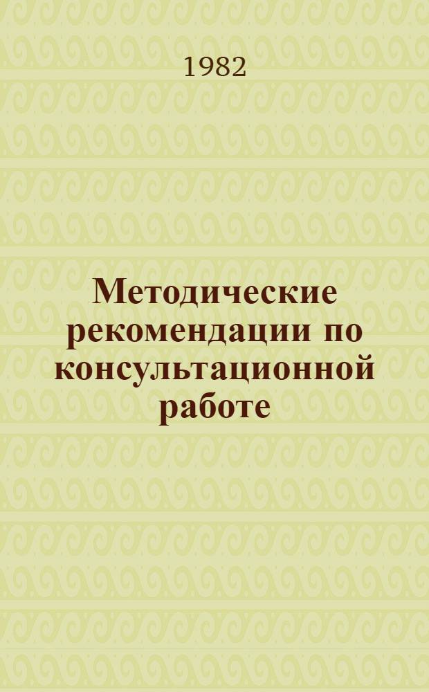 Методические рекомендации по консультационной работе : В помощь адвокатам по гражд. делам