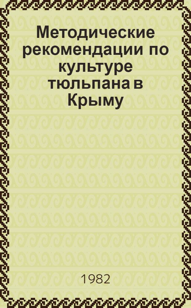Методические рекомендации по культуре тюльпана в Крыму