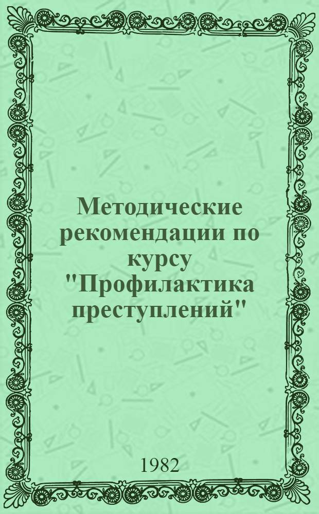 Методические рекомендации по курсу "Профилактика преступлений" : (Для преподавателей учеб.-консультац. пунктов на обществ. началах)
