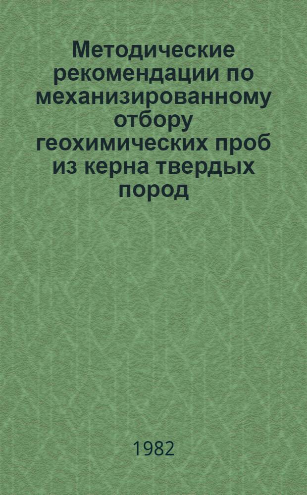 Методические рекомендации по механизированному отбору геохимических проб из керна твердых пород