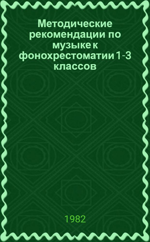Методические рекомендации по музыке к фонохрестоматии 1-3 классов
