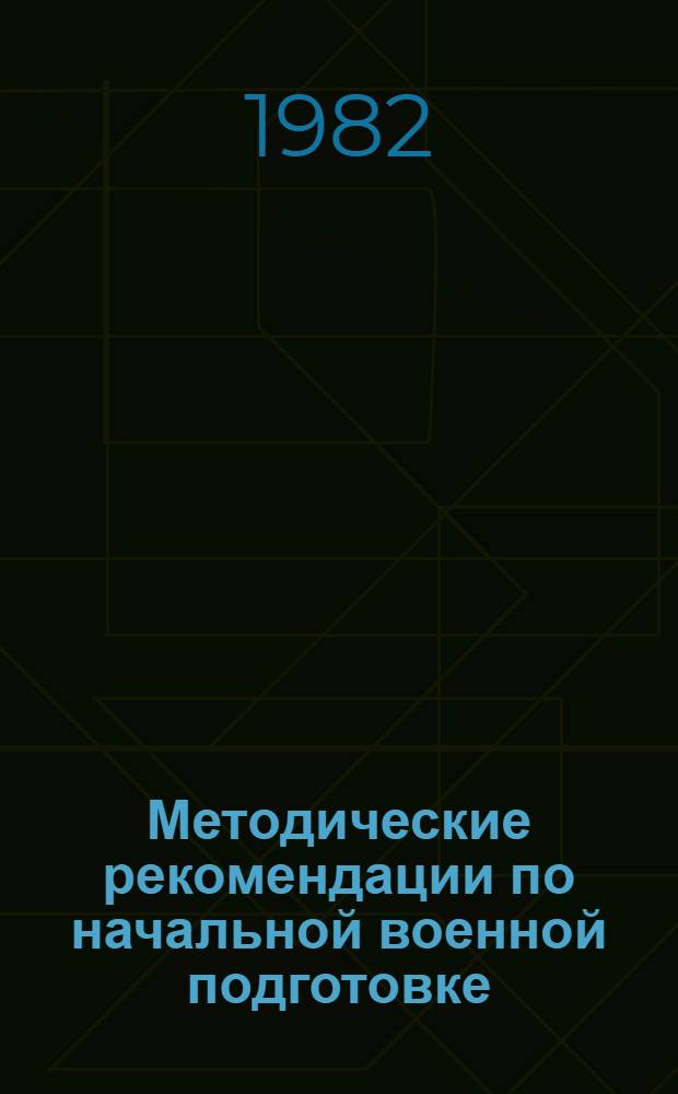 Методические рекомендации по начальной военной подготовке : (Гражд. оборона - IX кл.)