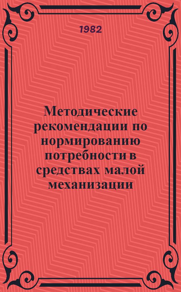 Методические рекомендации по нормированию потребности в средствах малой механизации