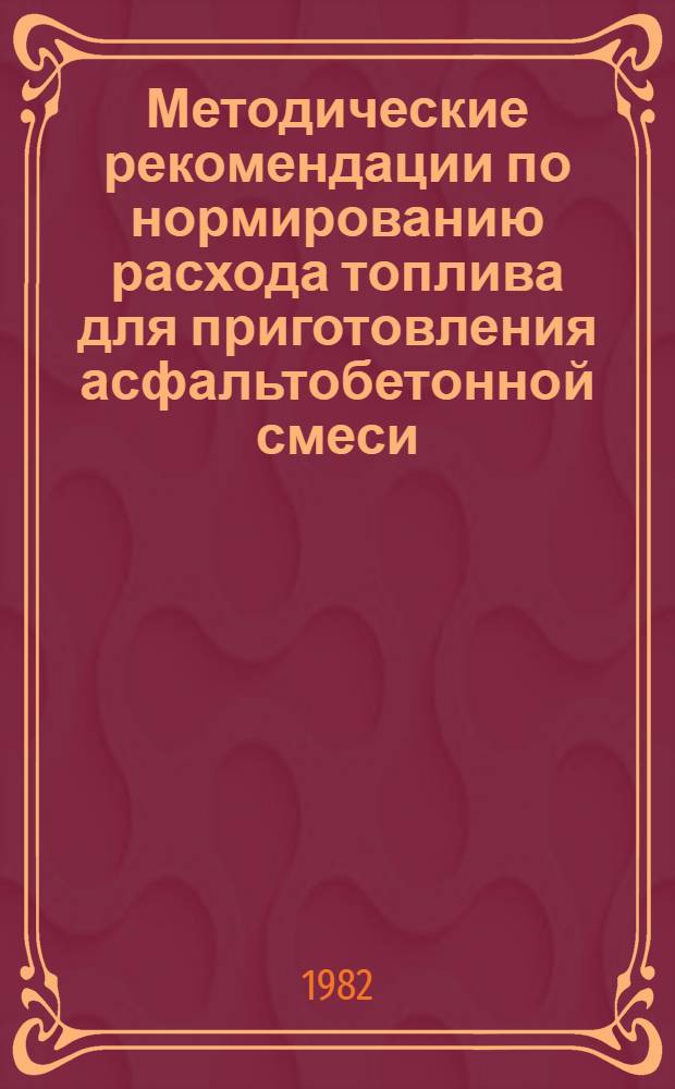 Методические рекомендации по нормированию расхода топлива для приготовления асфальтобетонной смеси