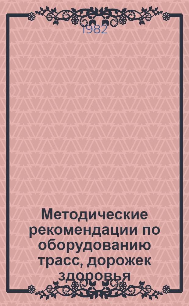 Методические рекомендации по оборудованию трасс, дорожек здоровья