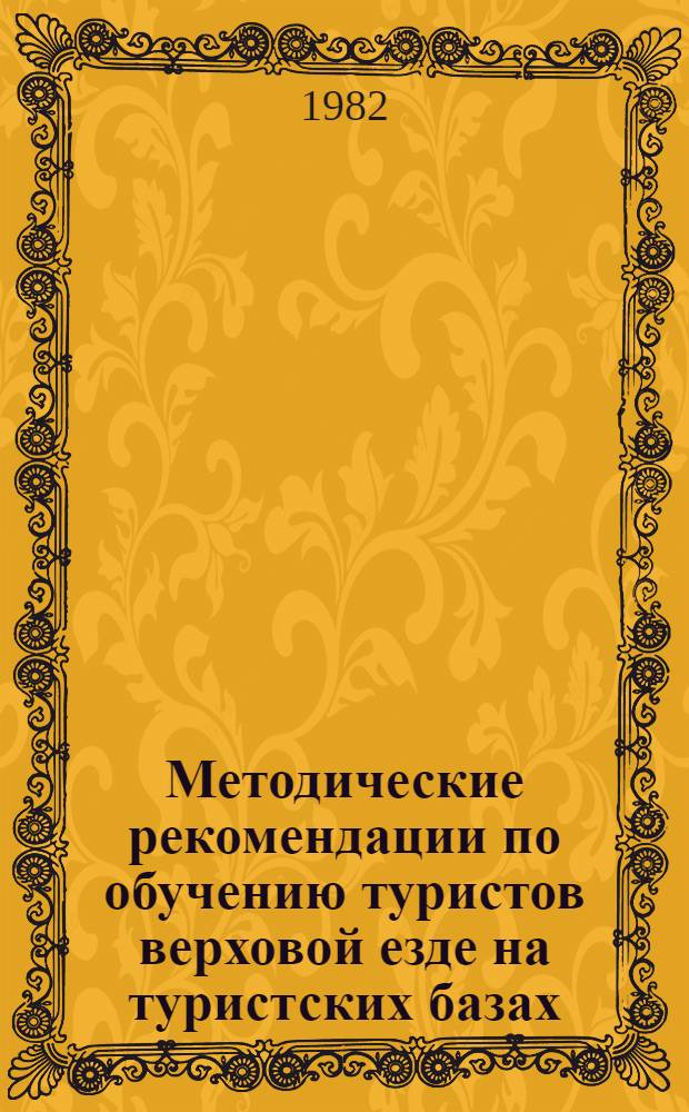 Методические рекомендации по обучению туристов верховой езде на туристских базах
