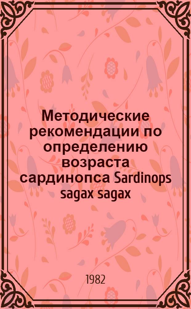 Методические рекомендации по определению возраста сардинопса Sardinops sagax sagax (jenyns, 1842)