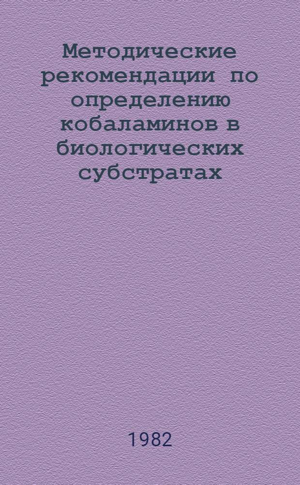 Методические рекомендации по определению кобаламинов в биологических субстратах
