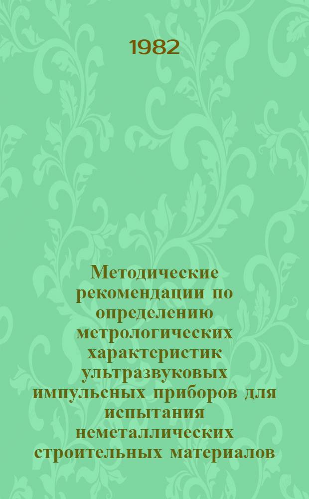 Методические рекомендации по определению метрологических характеристик ультразвуковых импульсных приборов для испытания неметаллических строительных материалов