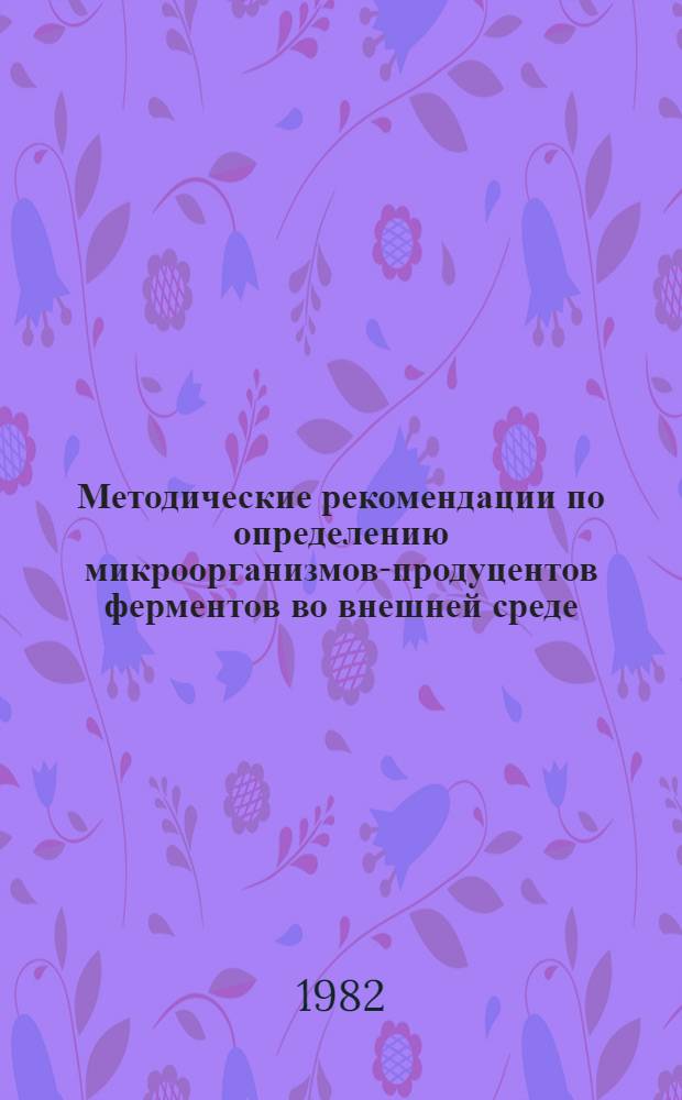 Методические рекомендации по определению микроорганизмов-продуцентов ферментов во внешней среде