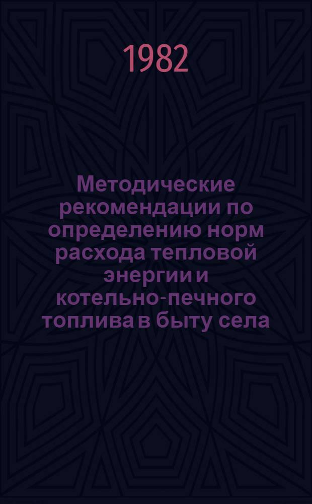 Методические рекомендации по определению норм расхода тепловой энергии и котельно-печного топлива в быту села