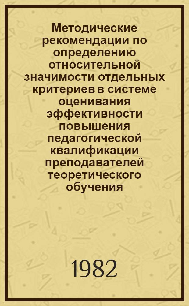 Методические рекомендации по определению относительной значимости отдельных критериев в системе оценивания эффективности повышения педагогической квалификации преподавателей теоретического обучения