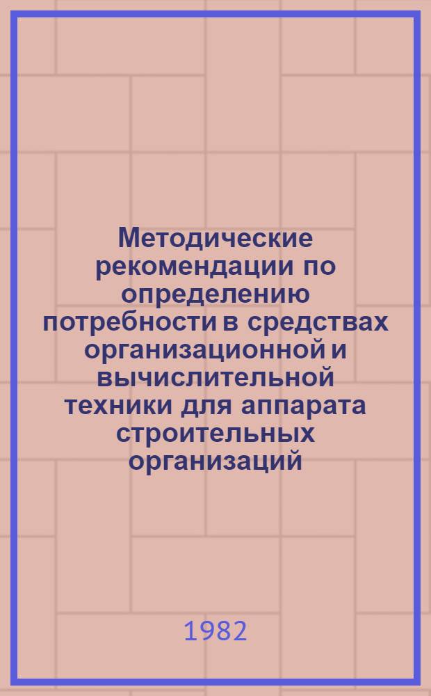 Методические рекомендации по определению потребности в средствах организационной и вычислительной техники для аппарата строительных организаций