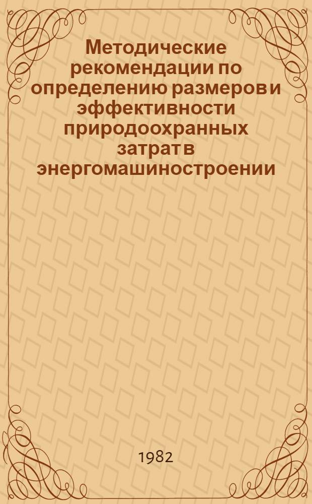Методические рекомендации по определению размеров и эффективности природоохранных затрат в энергомашиностроении