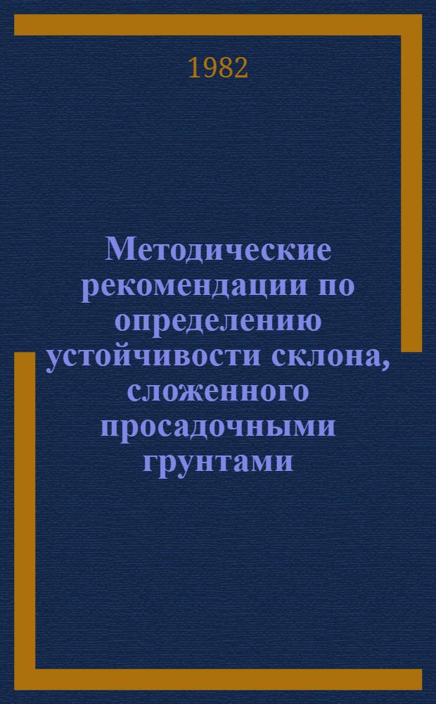 Методические рекомендации по определению устойчивости склона, сложенного просадочными грунтами