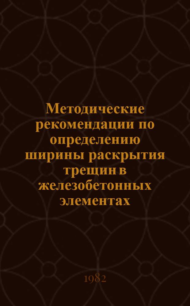Методические рекомендации по определению ширины раскрытия трещин в железобетонных элементах