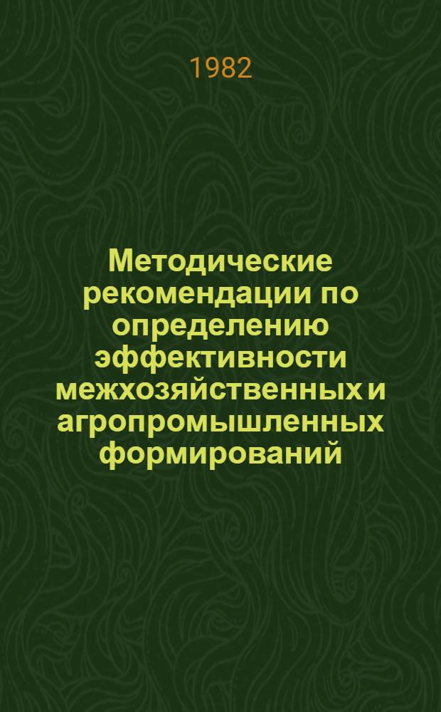 Методические рекомендации по определению эффективности межхозяйственных и агропромышленных формирований