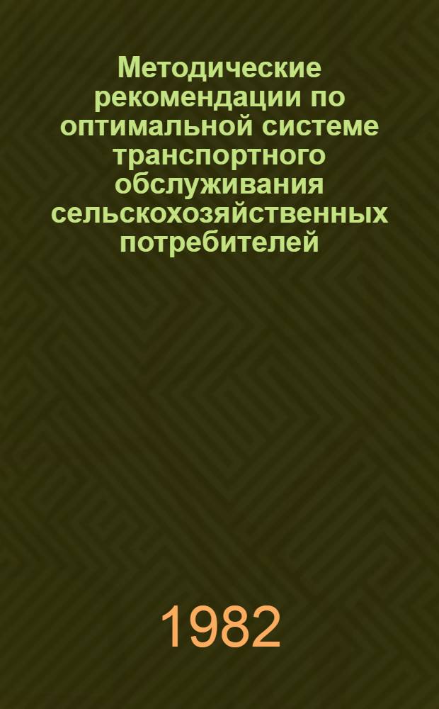 Методические рекомендации по оптимальной системе транспортного обслуживания сельскохозяйственных потребителей