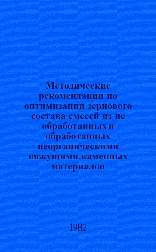 Методические рекомендации по оптимизации зернового состава смесей из не обработанных и обработанных неорганическими вяжущими каменных материалов, применяемых для устройства оснований дорожных одежд