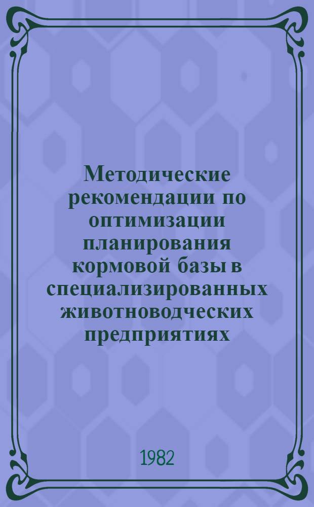 Методические рекомендации по оптимизации планирования кормовой базы в специализированных животноводческих предприятиях