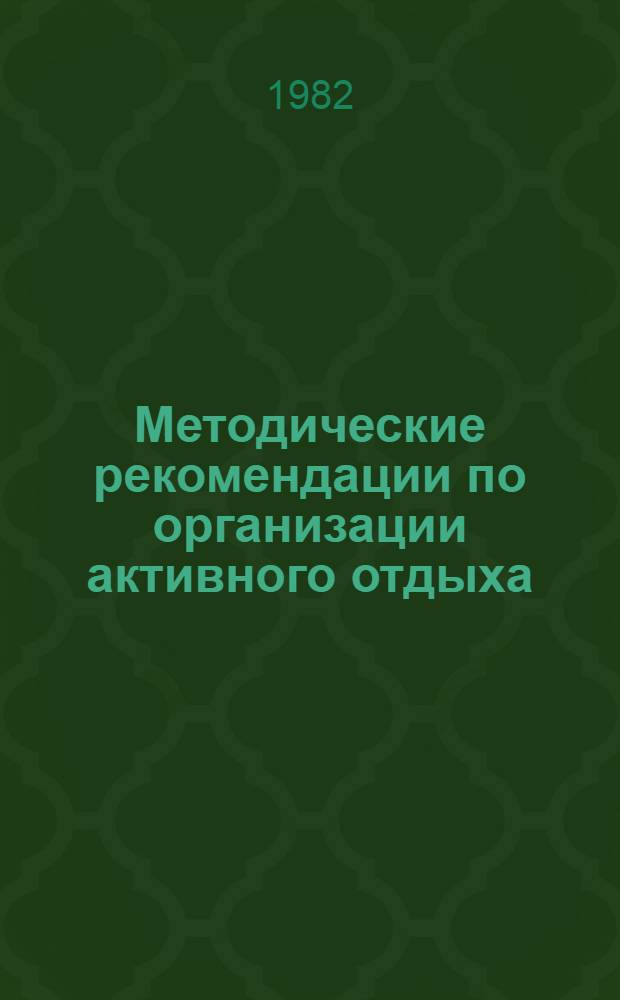 Методические рекомендации по организации активного отдыха