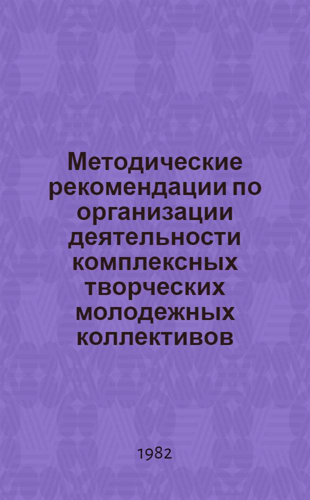 Методические рекомендации по организации деятельности комплексных творческих молодежных коллективов
