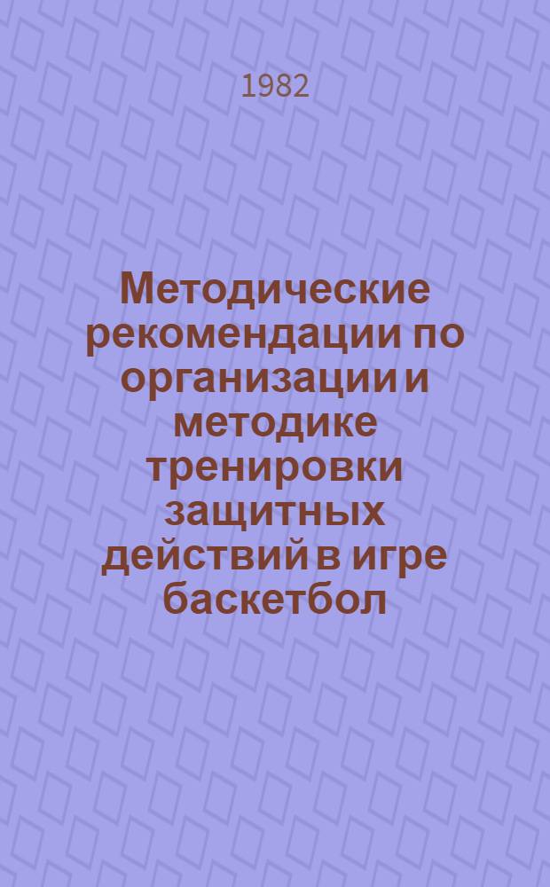 Методические рекомендации по организации и методике тренировки защитных действий в игре баскетбол