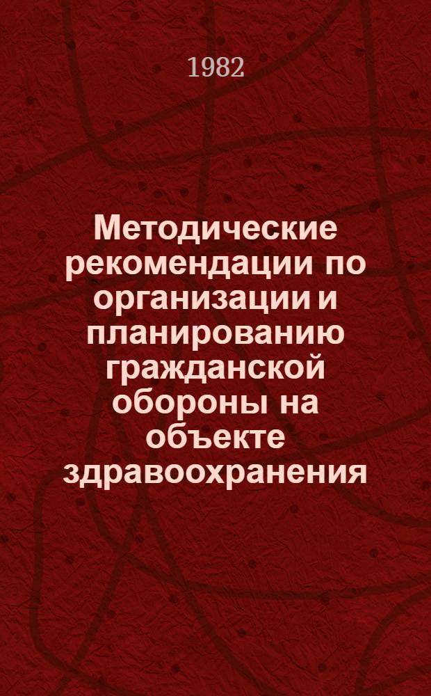 Методические рекомендации по организации и планированию гражданской обороны на объекте здравоохранения