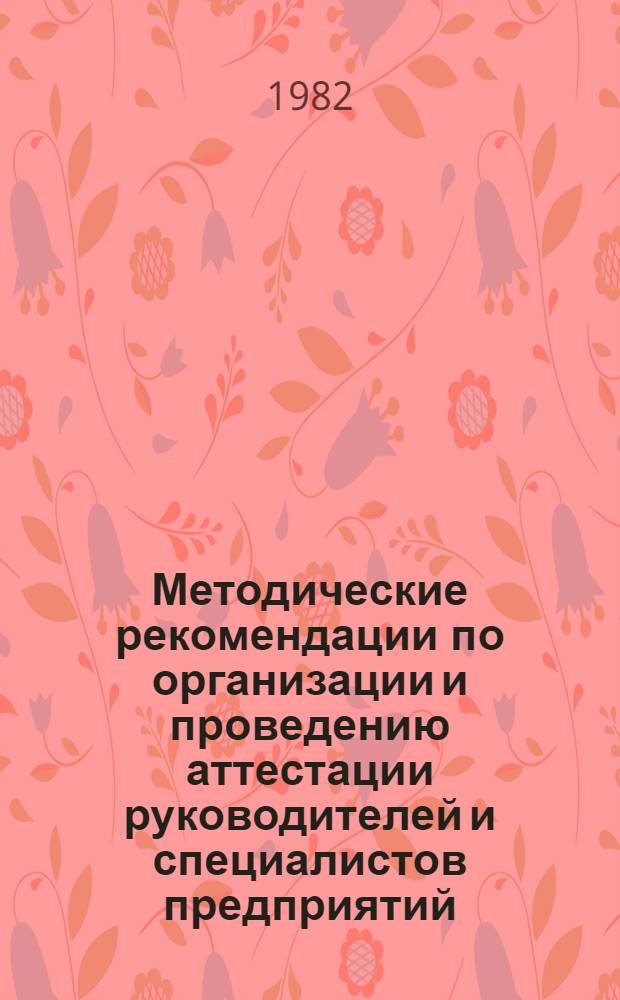 Методические рекомендации по организации и проведению аттестации руководителей и специалистов предприятий (организаций) гражданской авиации