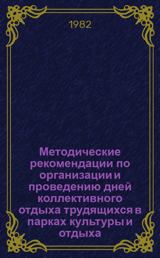 Методические рекомендации по организации и проведению дней коллективного отдыха трудящихся в парках культуры и отдыха