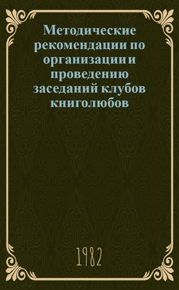 Методические рекомендации по организации и проведению заседаний клубов книголюбов