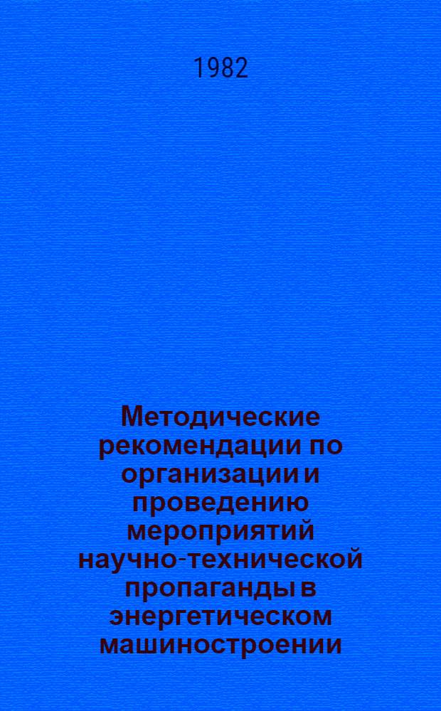 Методические рекомендации по организации и проведению мероприятий научно-технической пропаганды в энергетическом машиностроении