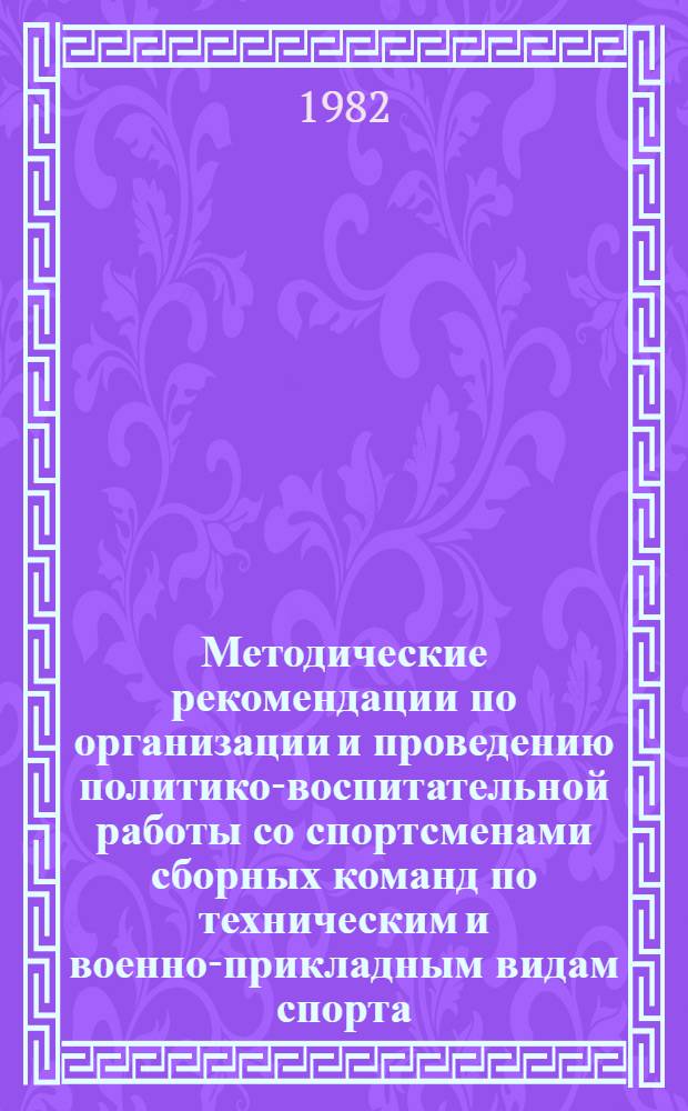 Методические рекомендации по организации и проведению политико-воспитательной работы со спортсменами сборных команд по техническим и военно-прикладным видам спорта