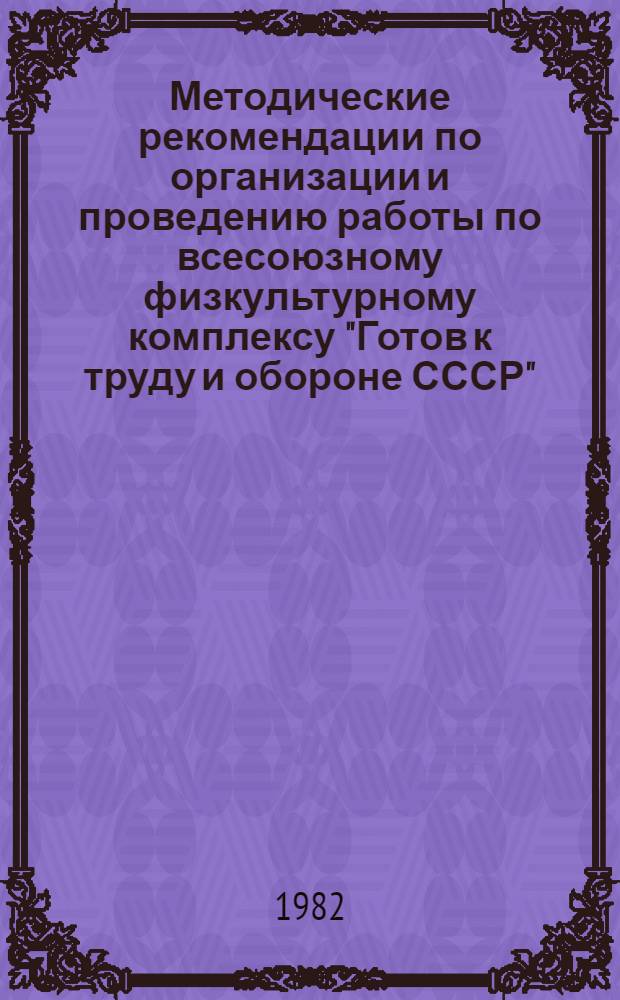 Методические рекомендации по организации и проведению работы по всесоюзному физкультурному комплексу "Готов к труду и обороне СССР"