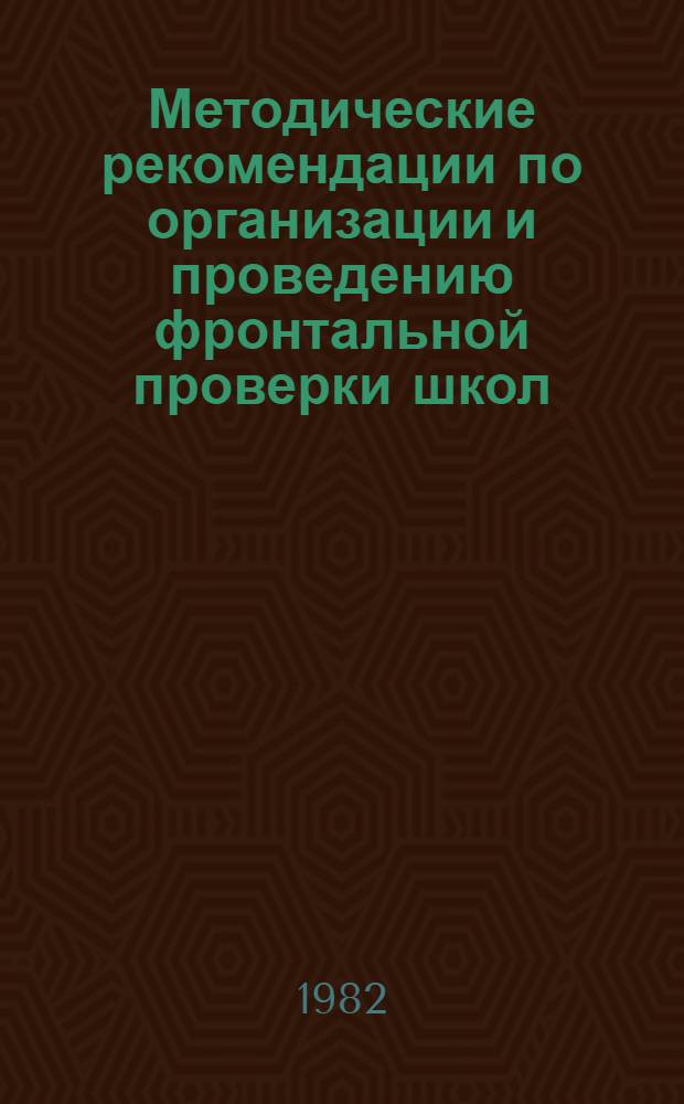 Методические рекомендации по организации и проведению фронтальной проверки школ : (В помощь инспекторам ОНО и руководителям школ)