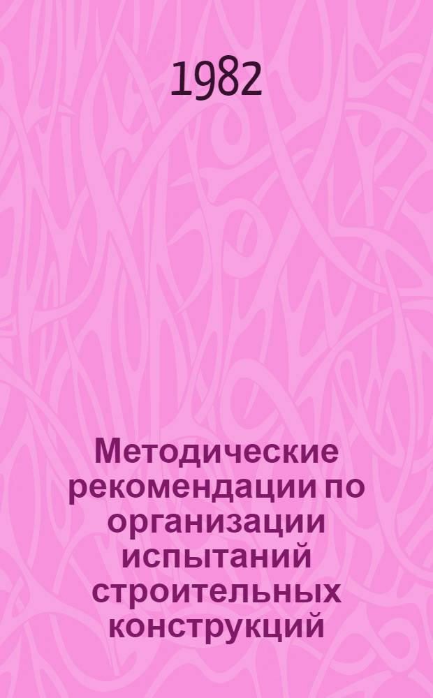 Методические рекомендации по организации испытаний строительных конструкций