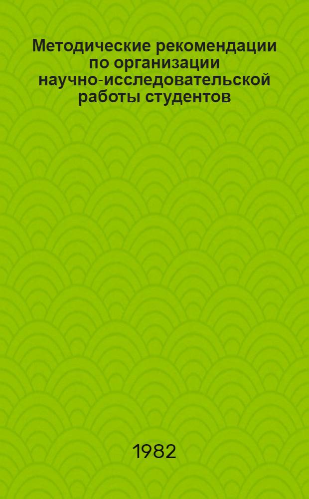 Методические рекомендации по организации научно-исследовательской работы студентов