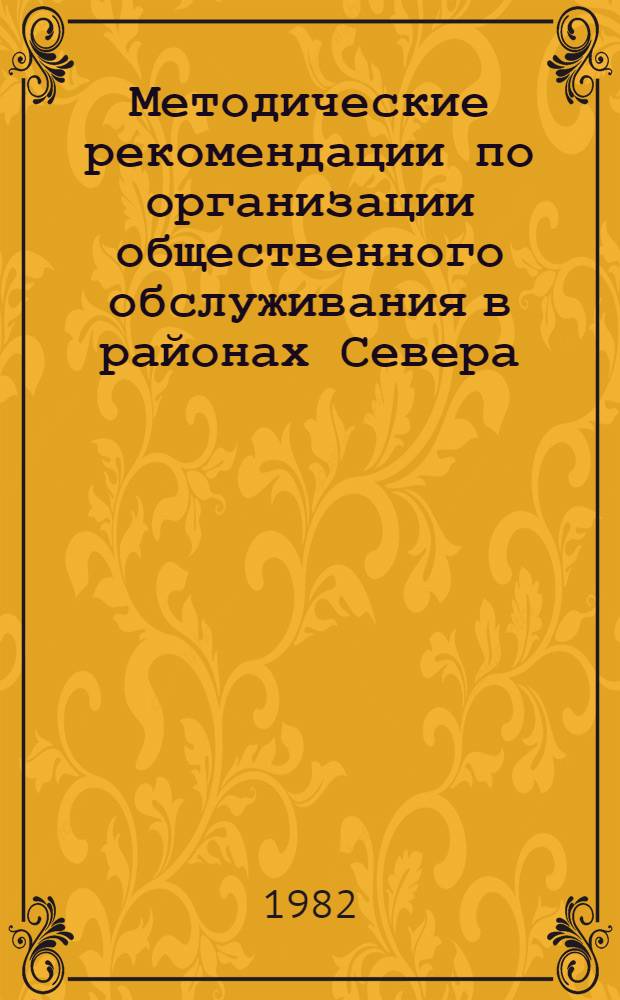 Методические рекомендации по организации общественного обслуживания в районах Севера