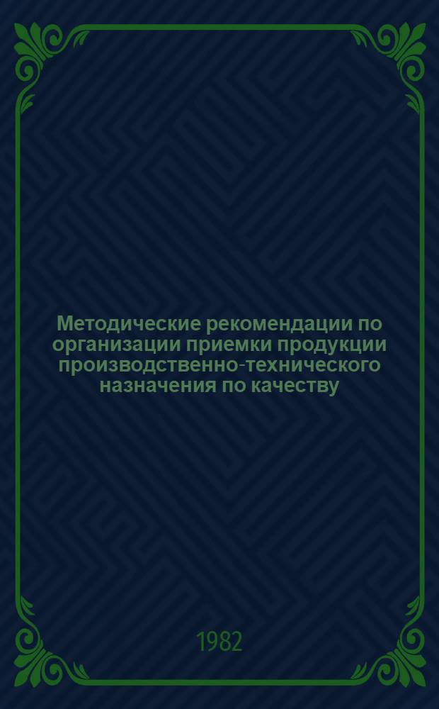 Методические рекомендации по организации приемки продукции производственно-технического назначения по качеству