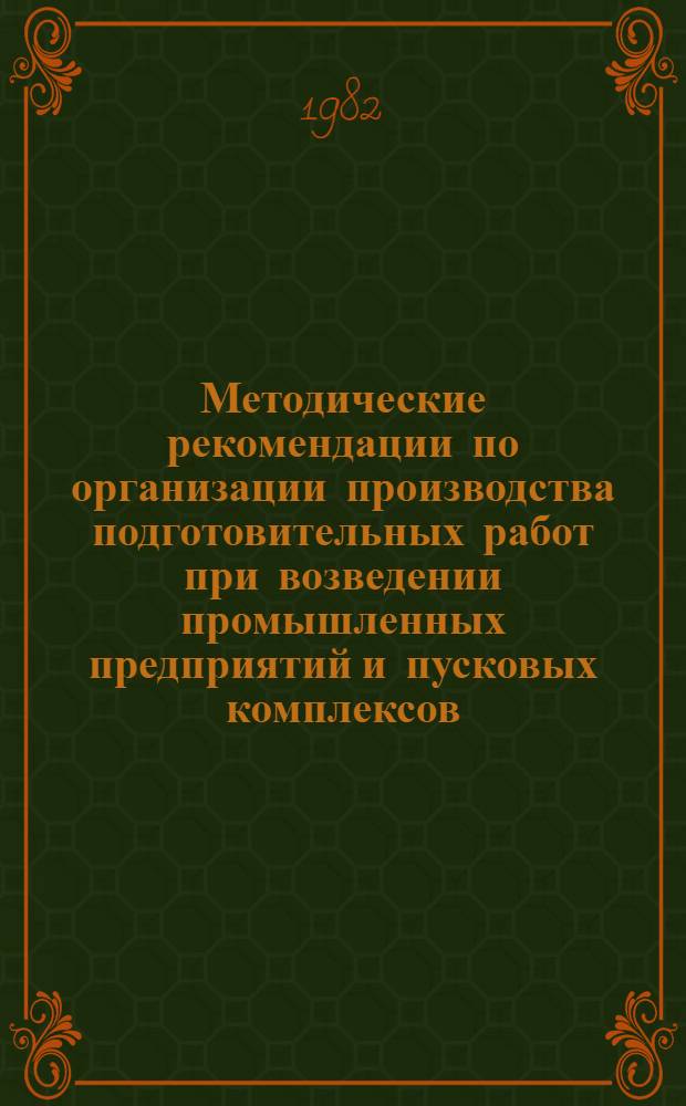 Методические рекомендации по организации производства подготовительных работ при возведении промышленных предприятий и пусковых комплексов