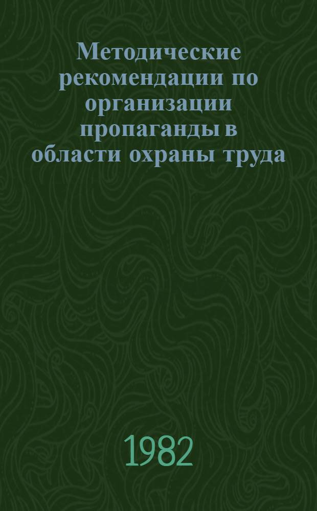 Методические рекомендации по организации пропаганды в области охраны труда