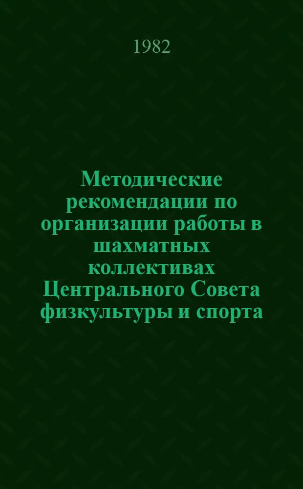 Методические рекомендации по организации работы в шахматных коллективах Центрального Совета физкультуры и спорта