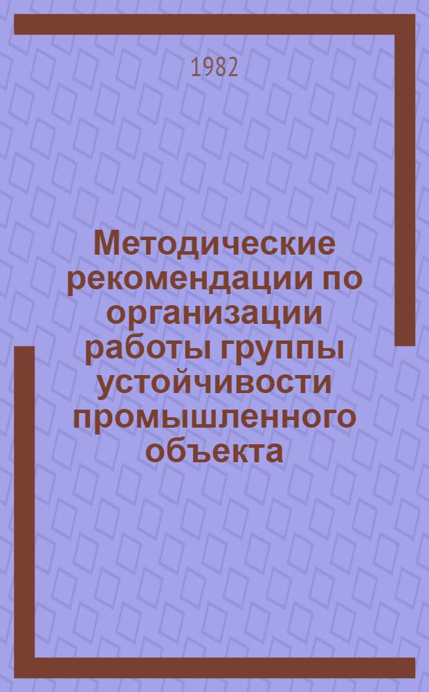 Методические рекомендации по организации работы группы устойчивости промышленного объекта