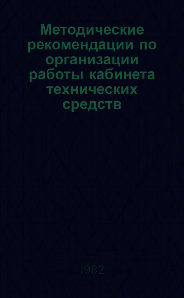 Методические рекомендации по организации работы кабинета технических средств